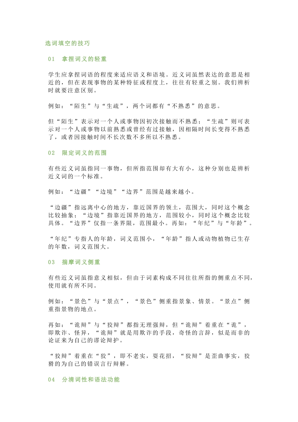 小学语文选词填空7大解题技巧详解（附练习）_第1页