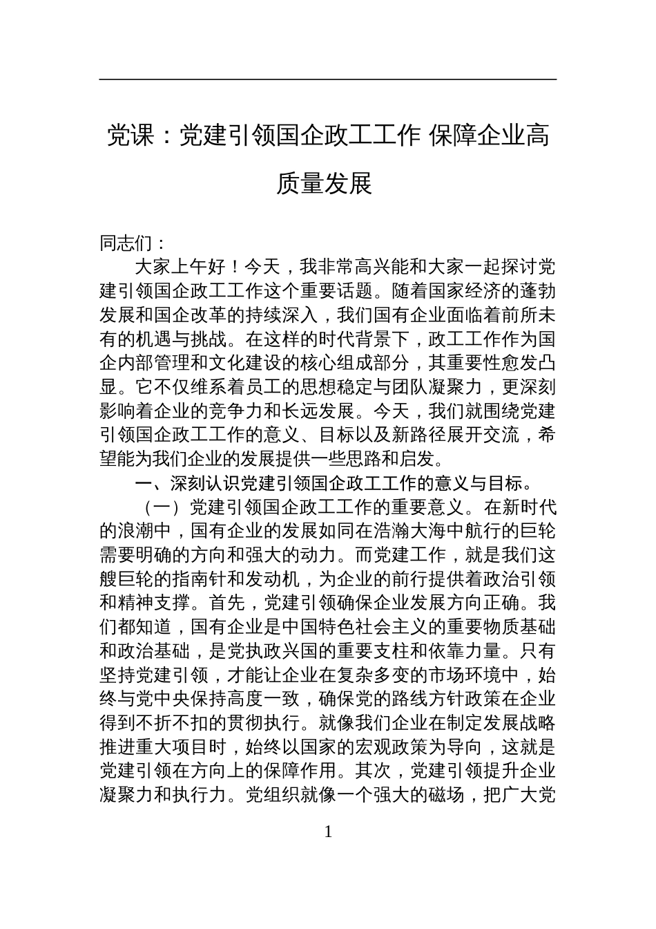 2025党建引领国企专题党课讲稿：党建引领国企政工工作+保障企业高质量发展_第1页
