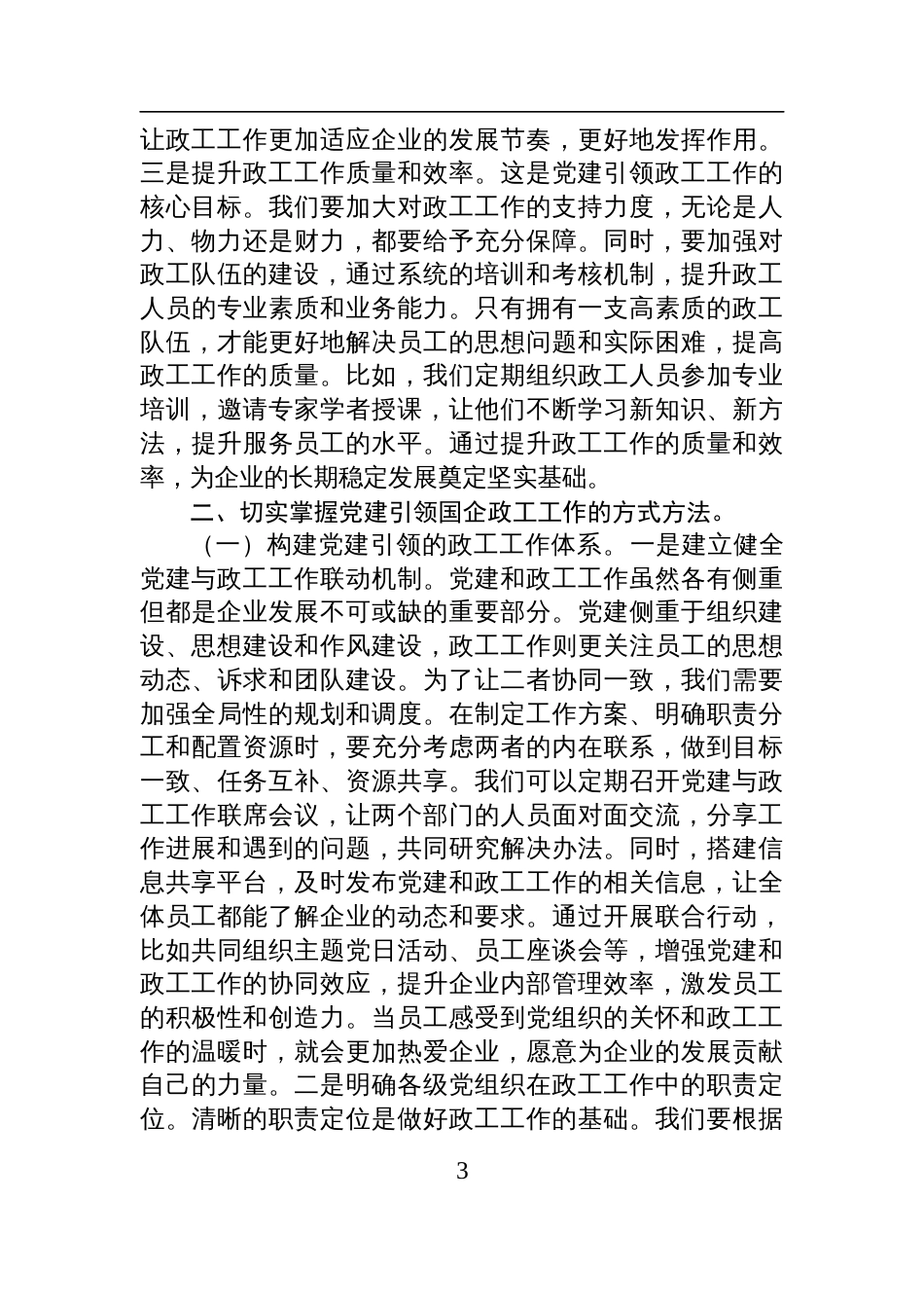 2025党建引领国企专题党课讲稿：党建引领国企政工工作+保障企业高质量发展_第3页