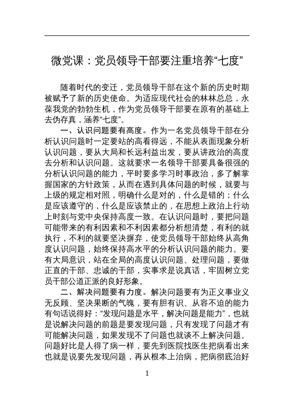 2025微党课：党员领导干部要注重培养“七度”_第1页