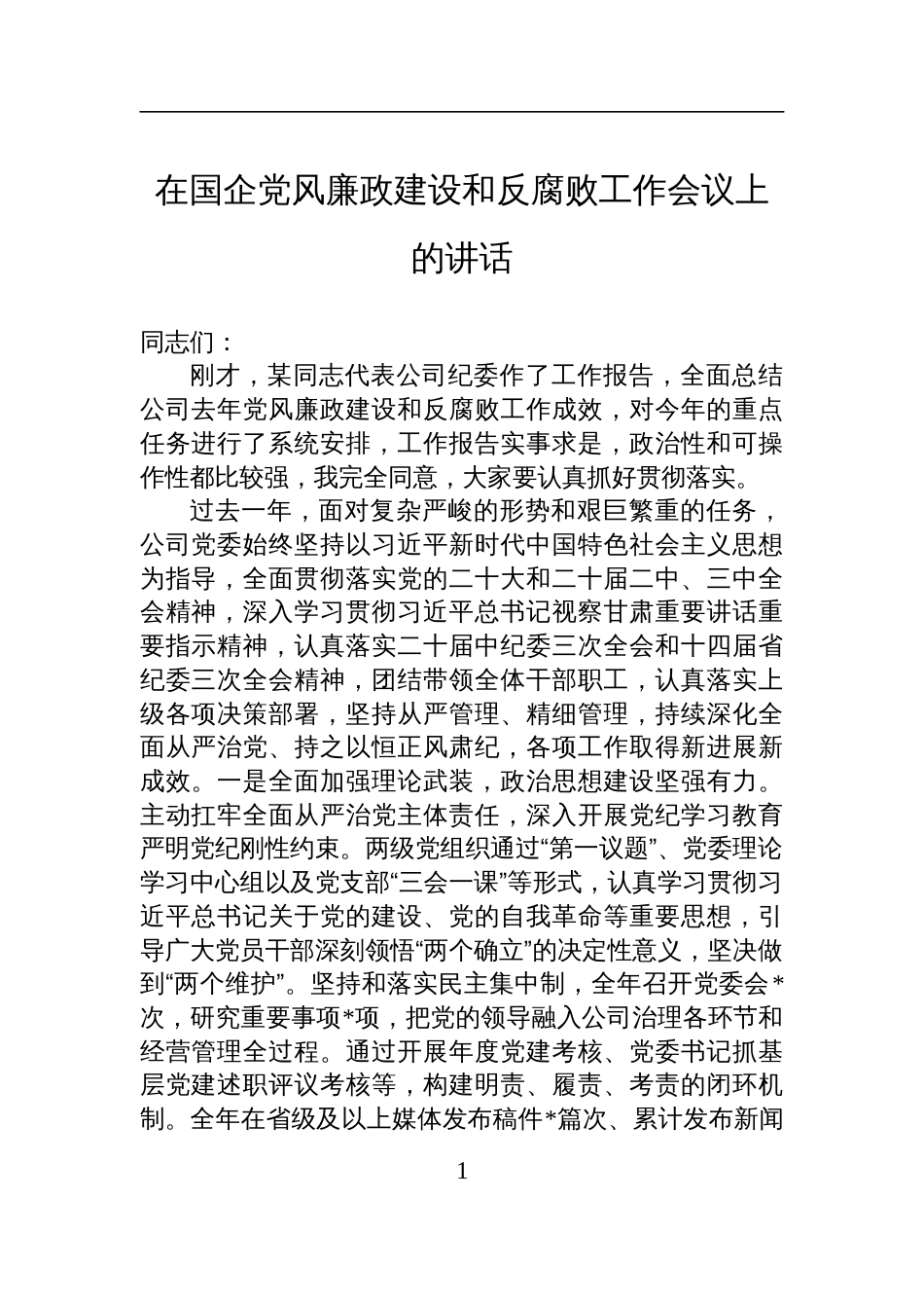 2025在国企党风廉政建设和反腐败工作会议上的讲话_第1页