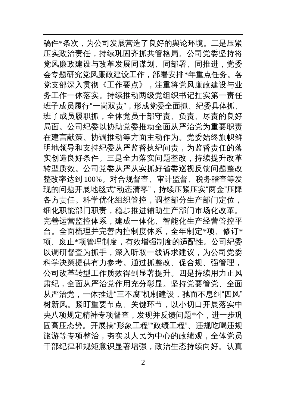 2025在国企党风廉政建设和反腐败工作会议上的讲话_第2页