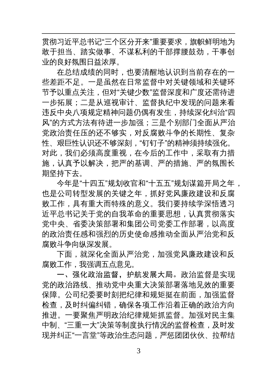 2025在国企党风廉政建设和反腐败工作会议上的讲话_第3页