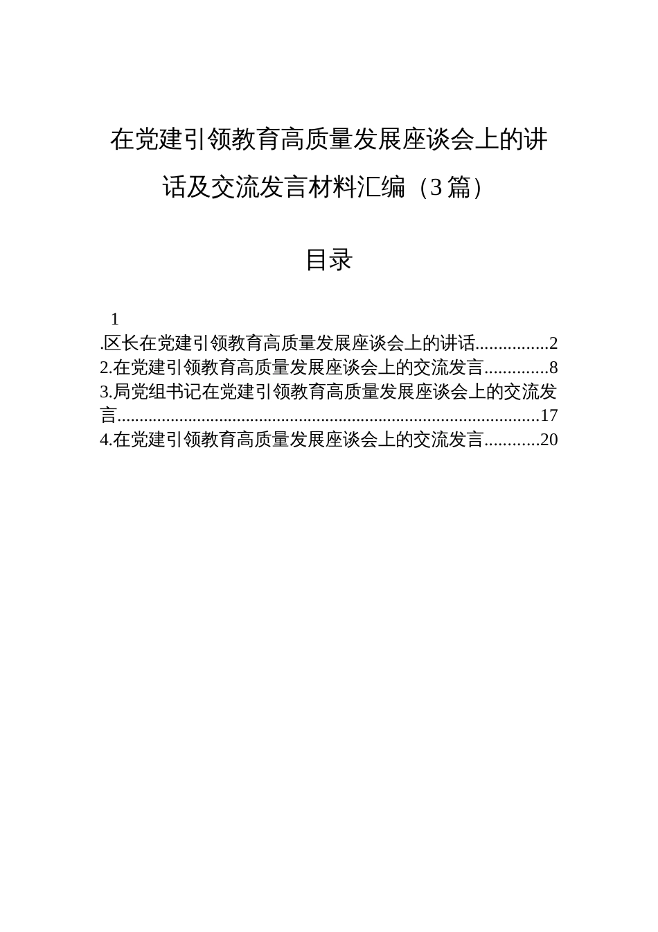 在党建引领教育高质量发展座谈会上的讲话及交流发言汇编材料（3篇）_第1页