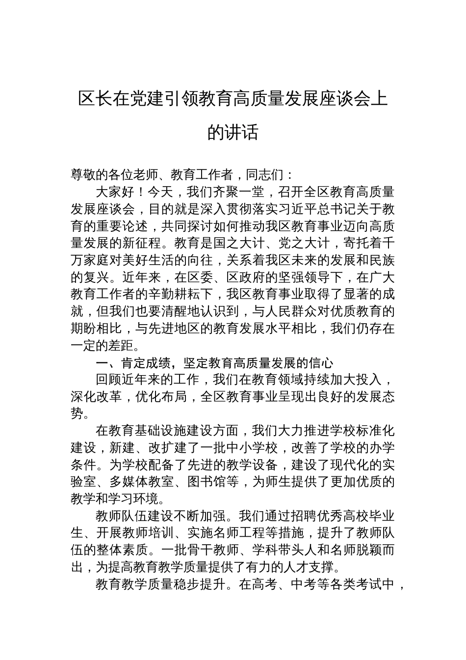 在党建引领教育高质量发展座谈会上的讲话及交流发言汇编材料（3篇）_第2页