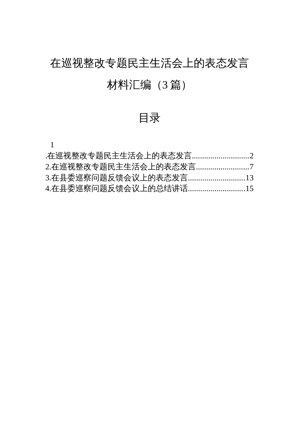 在巡视整改专题民主生活会上的表态发言汇编材料（3篇）_第1页