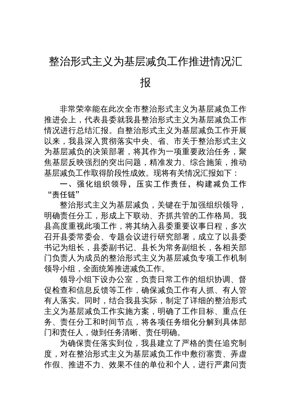 整治形式主义为基层减负工作推进情况汇报材料_第1页