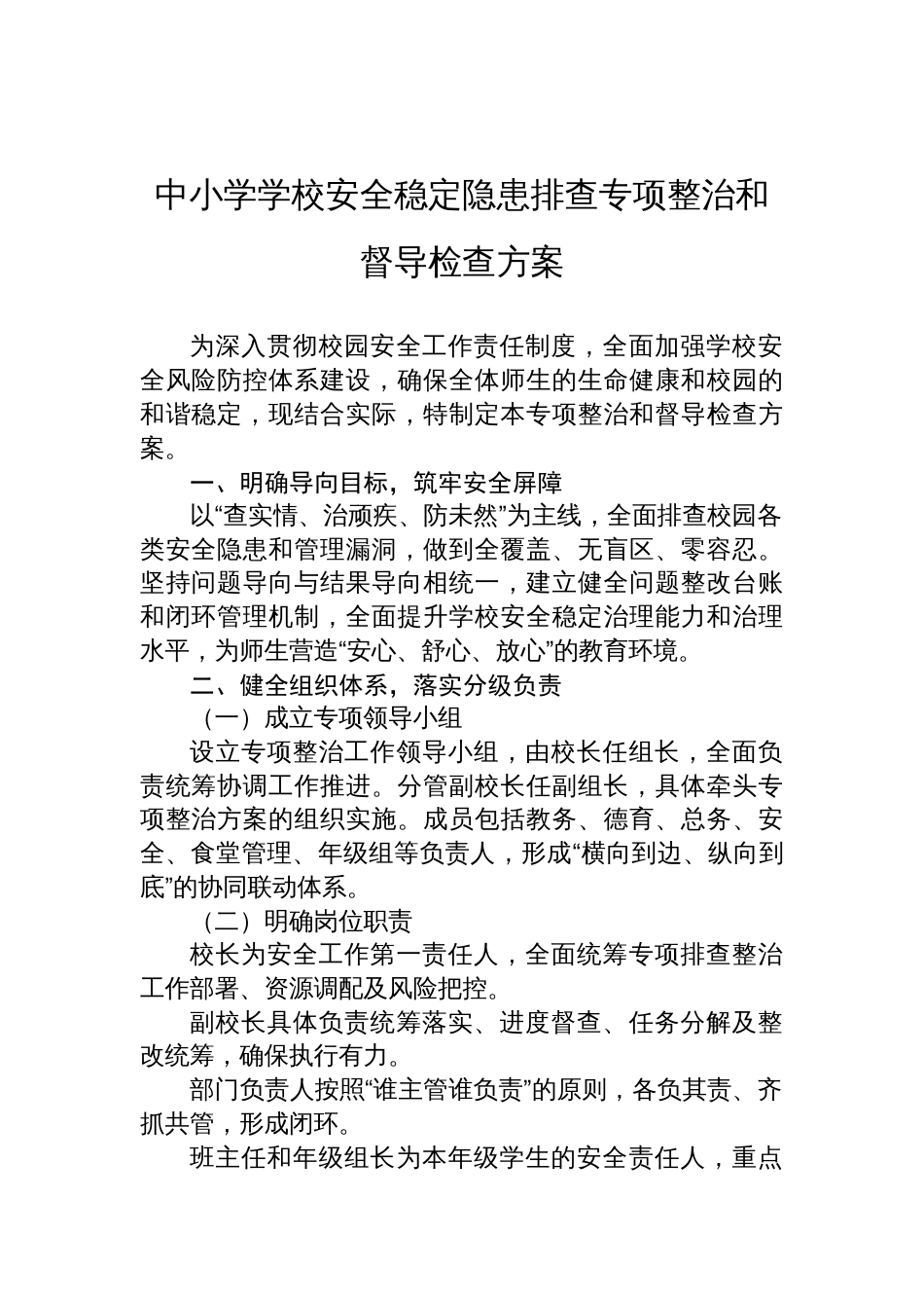 中小学学校安全稳定隐患排查专项整治和督导检查方案_第1页