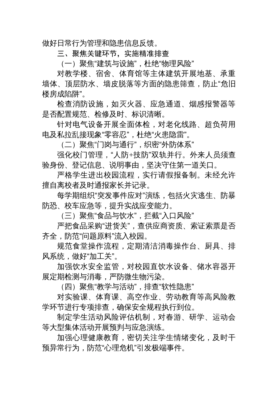 中小学学校安全稳定隐患排查专项整治和督导检查方案_第2页