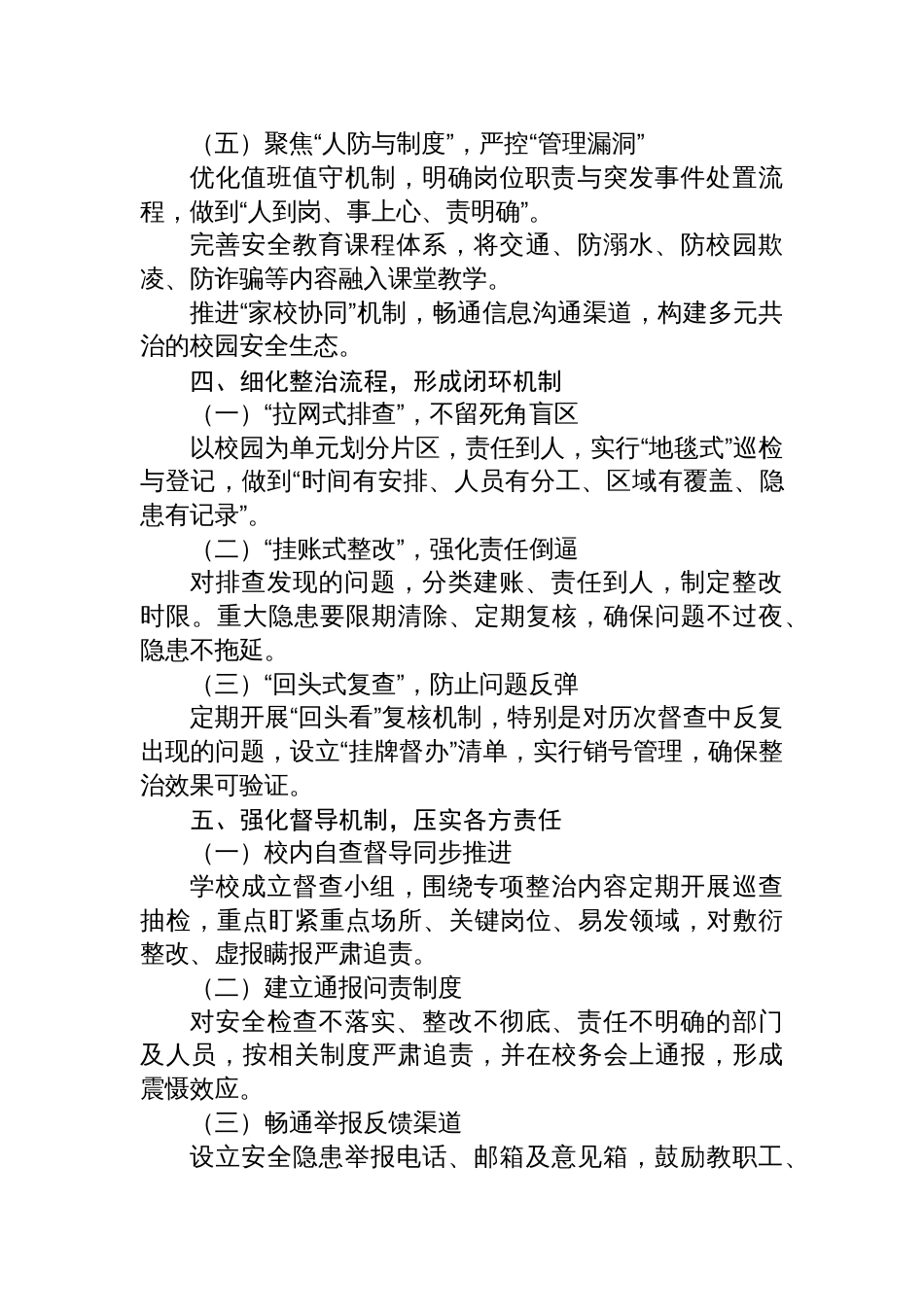 中小学学校安全稳定隐患排查专项整治和督导检查方案_第3页