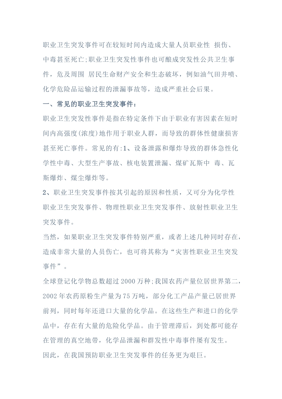 常见的职业卫生突发事件_第1页
