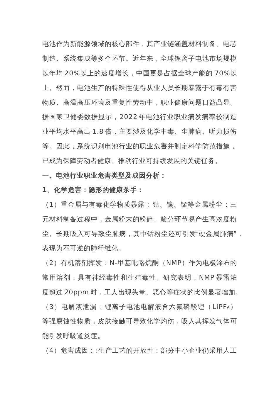 电池行业企业的职业危害及防范措施_第1页