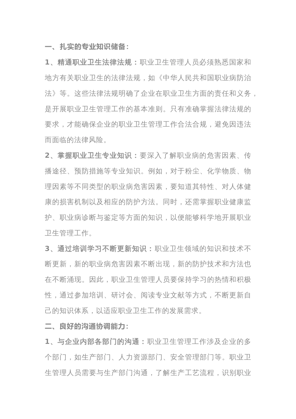 合格的职业卫生管理人员的要求_第1页