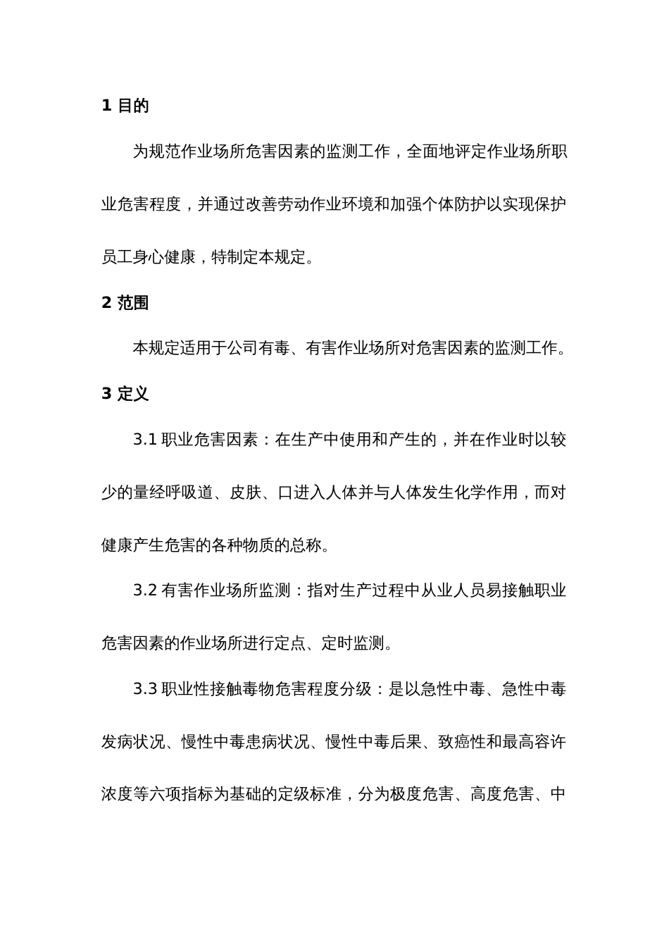 某公司职业危害因素监测与分级管理制度_第1页