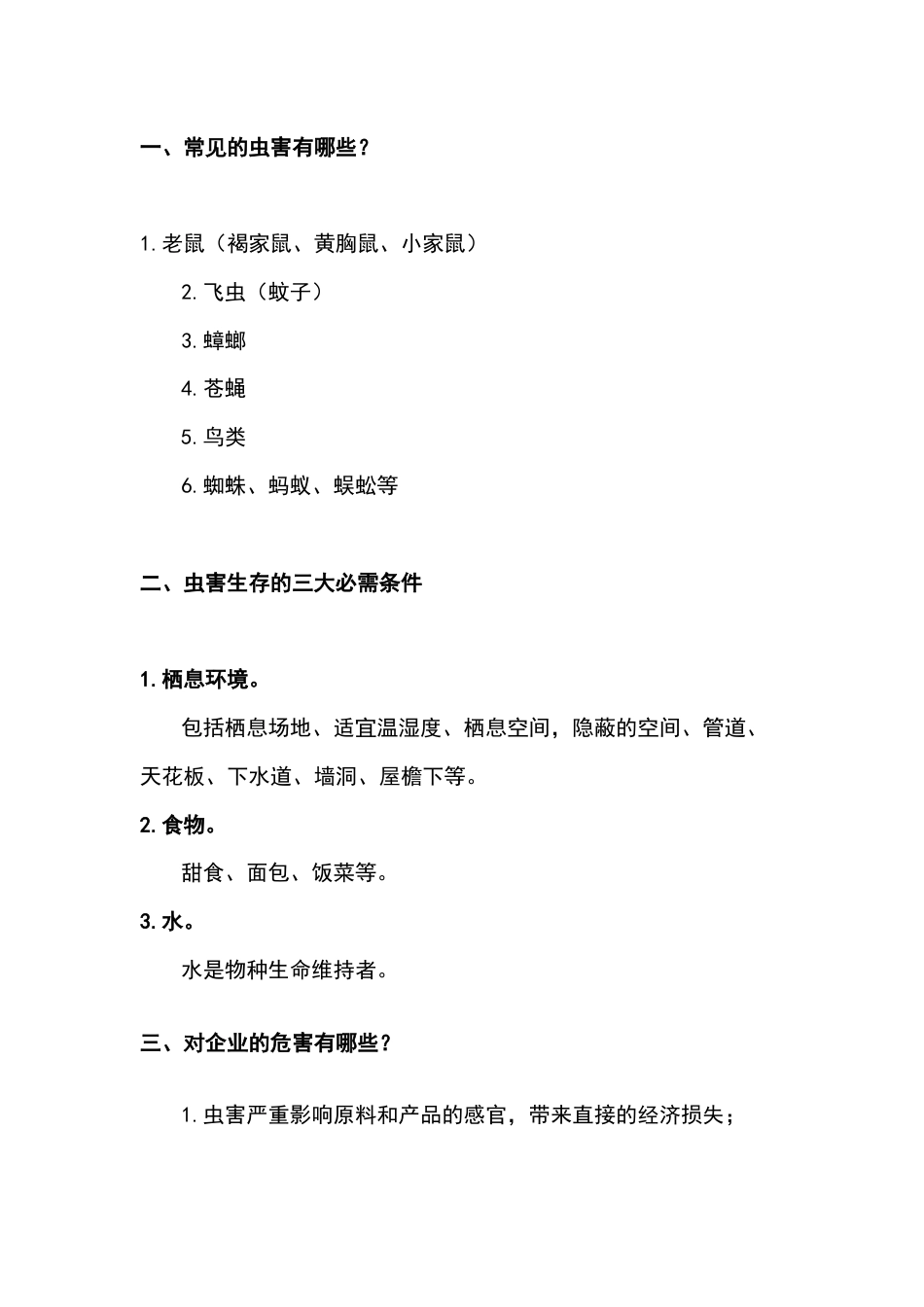 某食品生产企业虫害防治管理制度范文_第1页