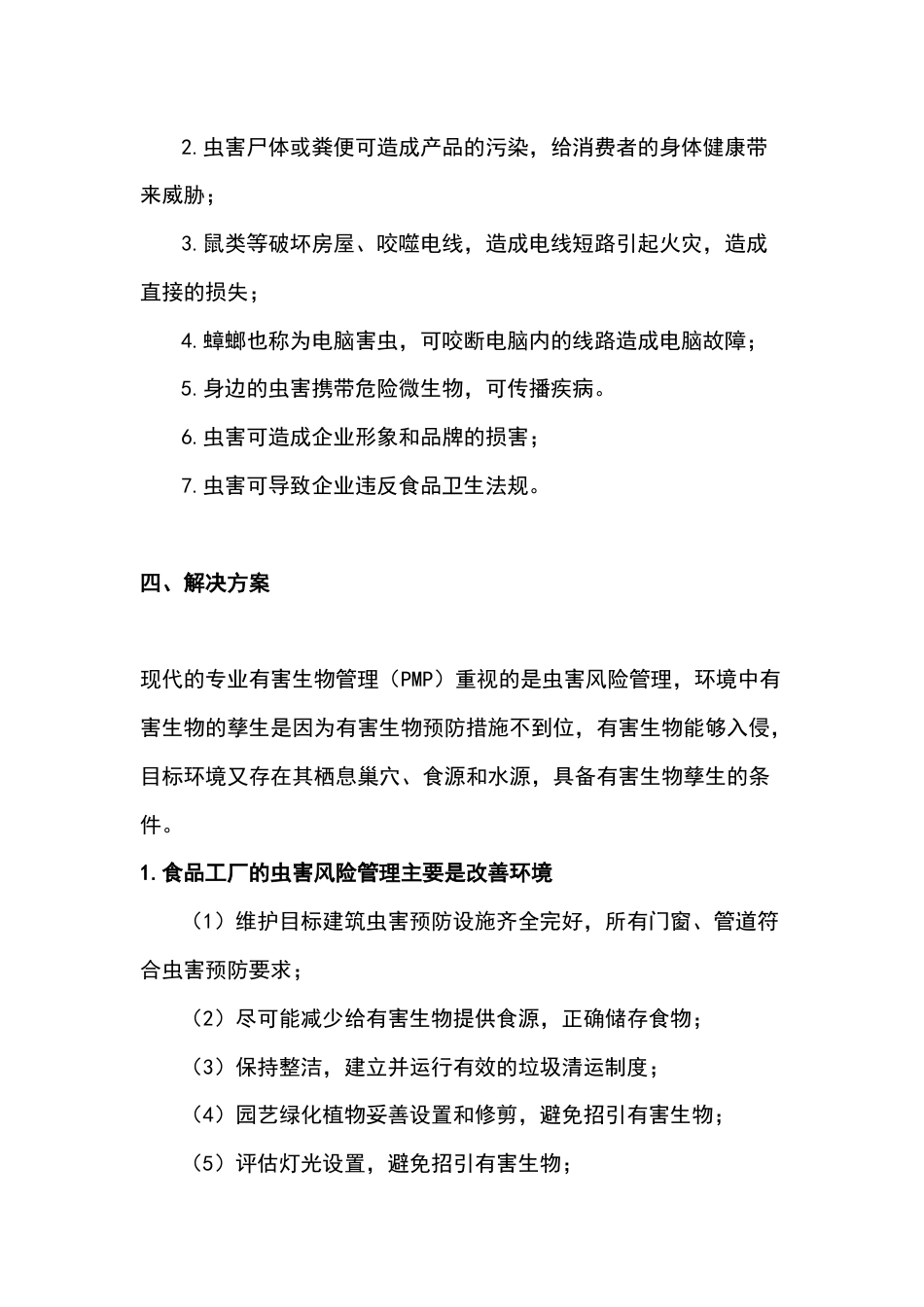 某食品生产企业虫害防治管理制度范文_第2页