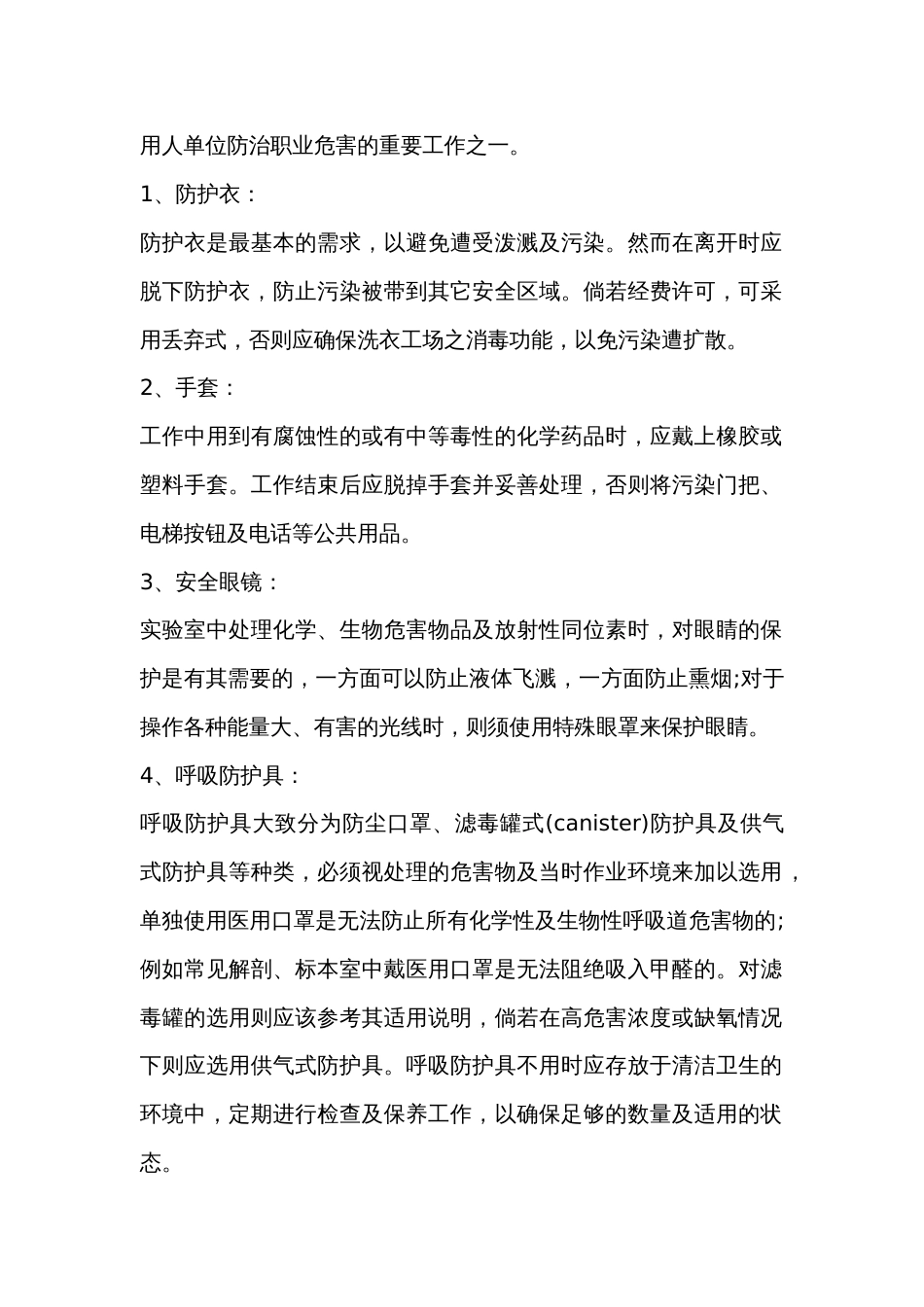企业必备的10种职业危害个人保护用品_第1页