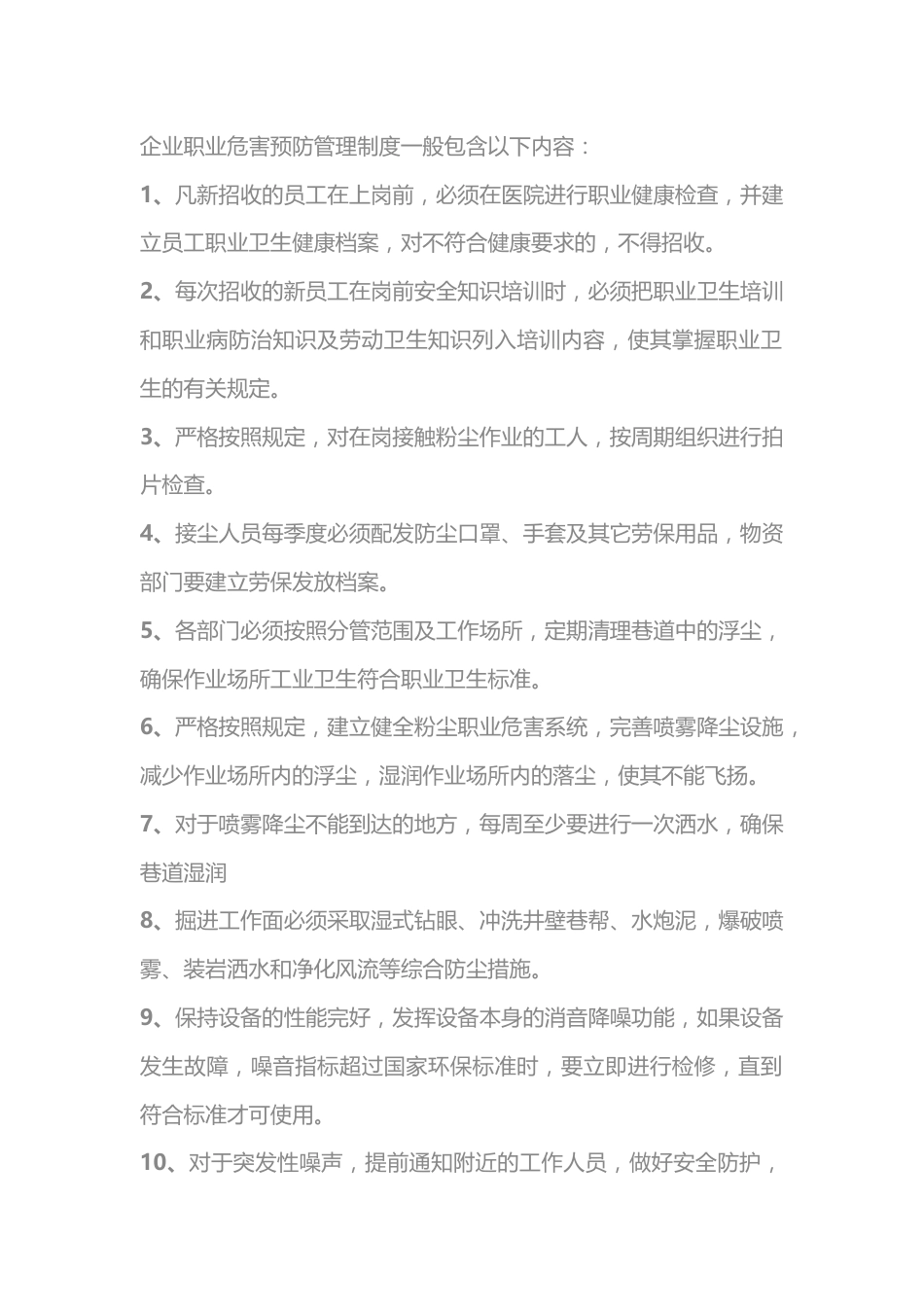 企业职业危害预防管理制度_第1页