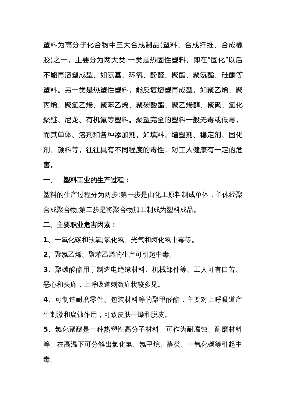 塑料工业生产中的职业危害及预防措施_第1页