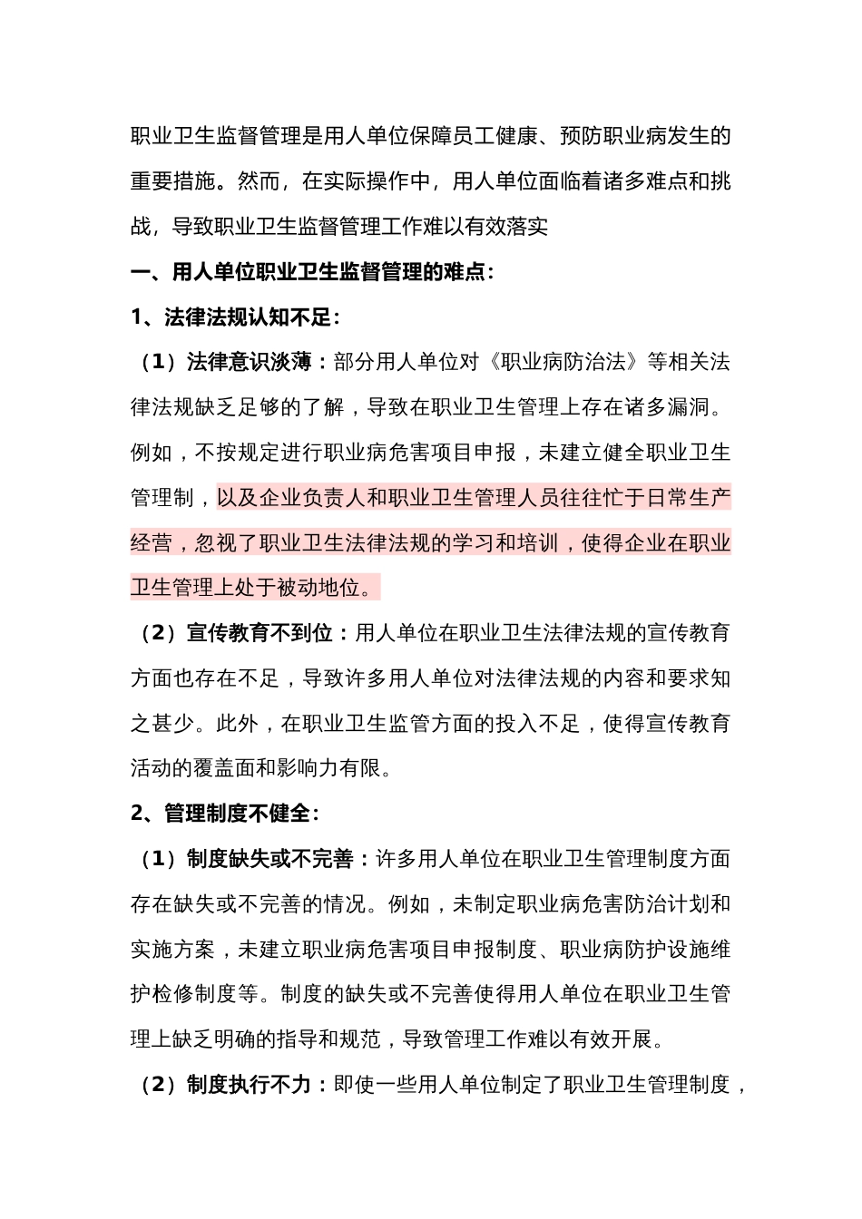 用人单位职业卫生监督管理的难点及应对措施_第1页
