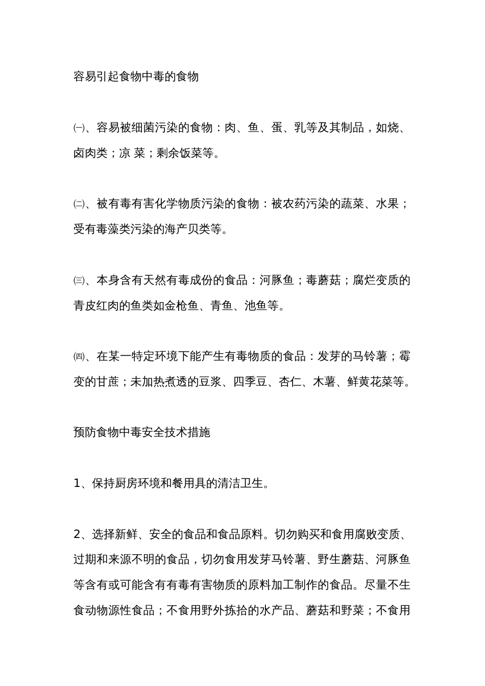 预防食物中毒安全技术措施_第2页