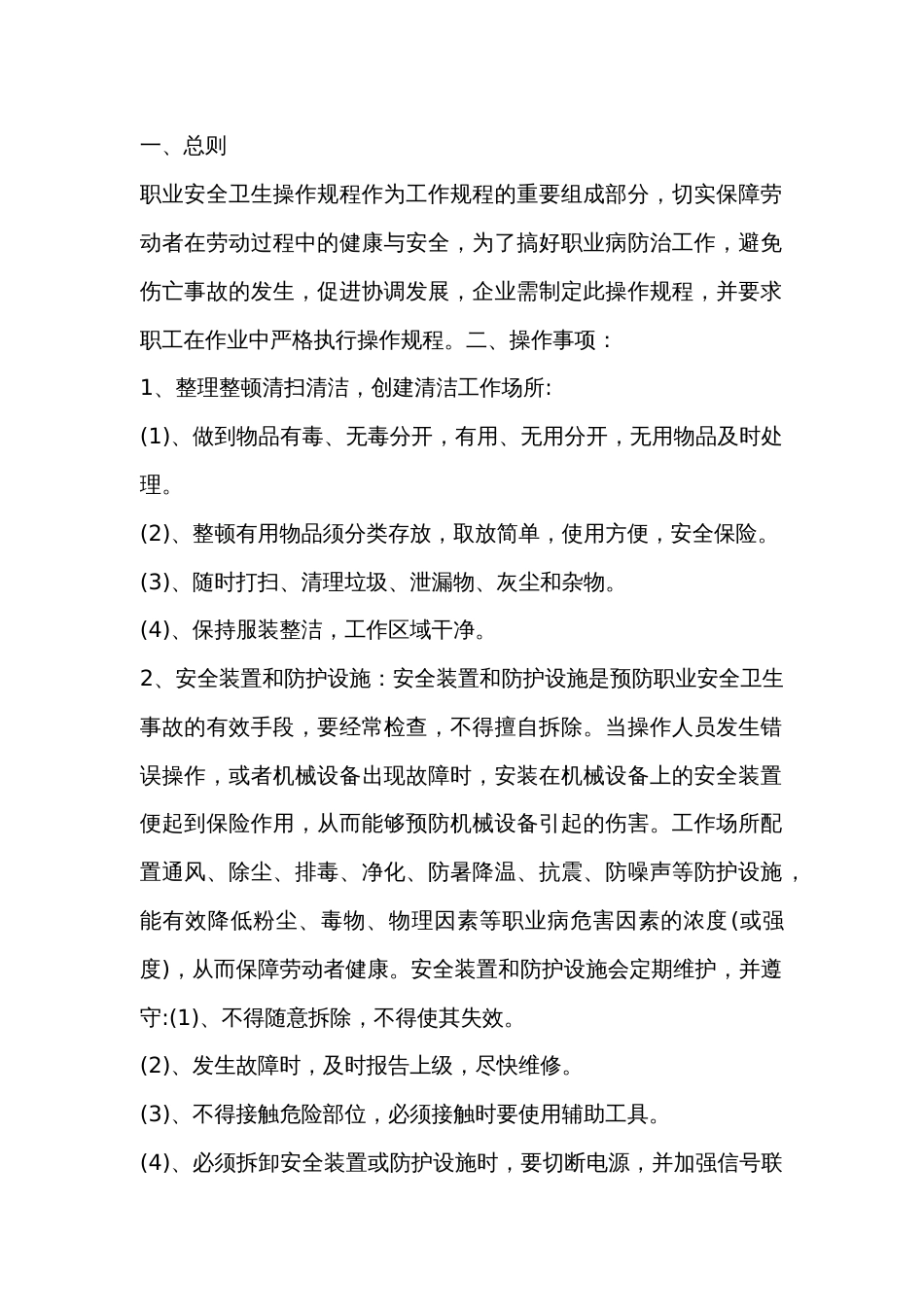 职业安全卫生操作规程主要内容_第1页