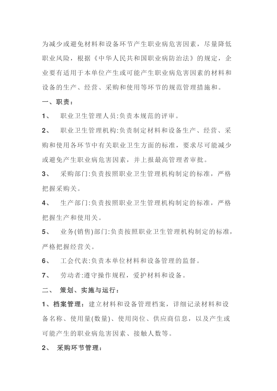 职业危害材料和设备管理制度_第1页