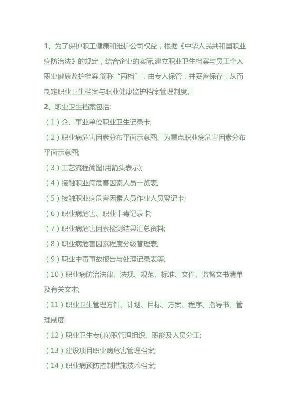 职业卫生档案与职业健康监护档案管理制度内容_第1页