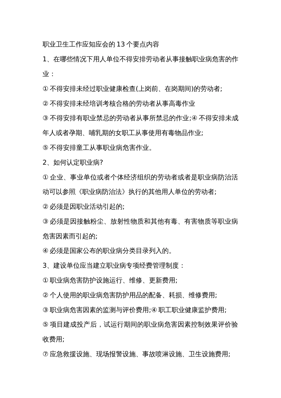 职业卫生工作应知应会的13个要点内容_第1页