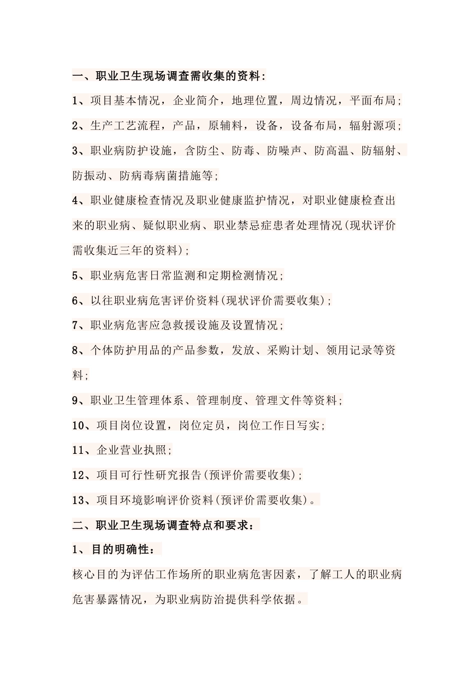 职业卫生现场调查的内容_第1页