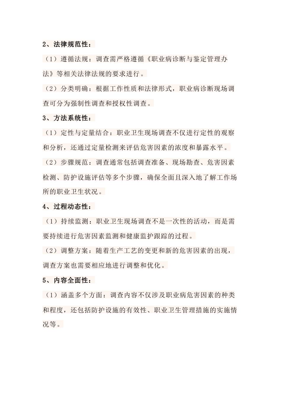 职业卫生现场调查的内容_第2页