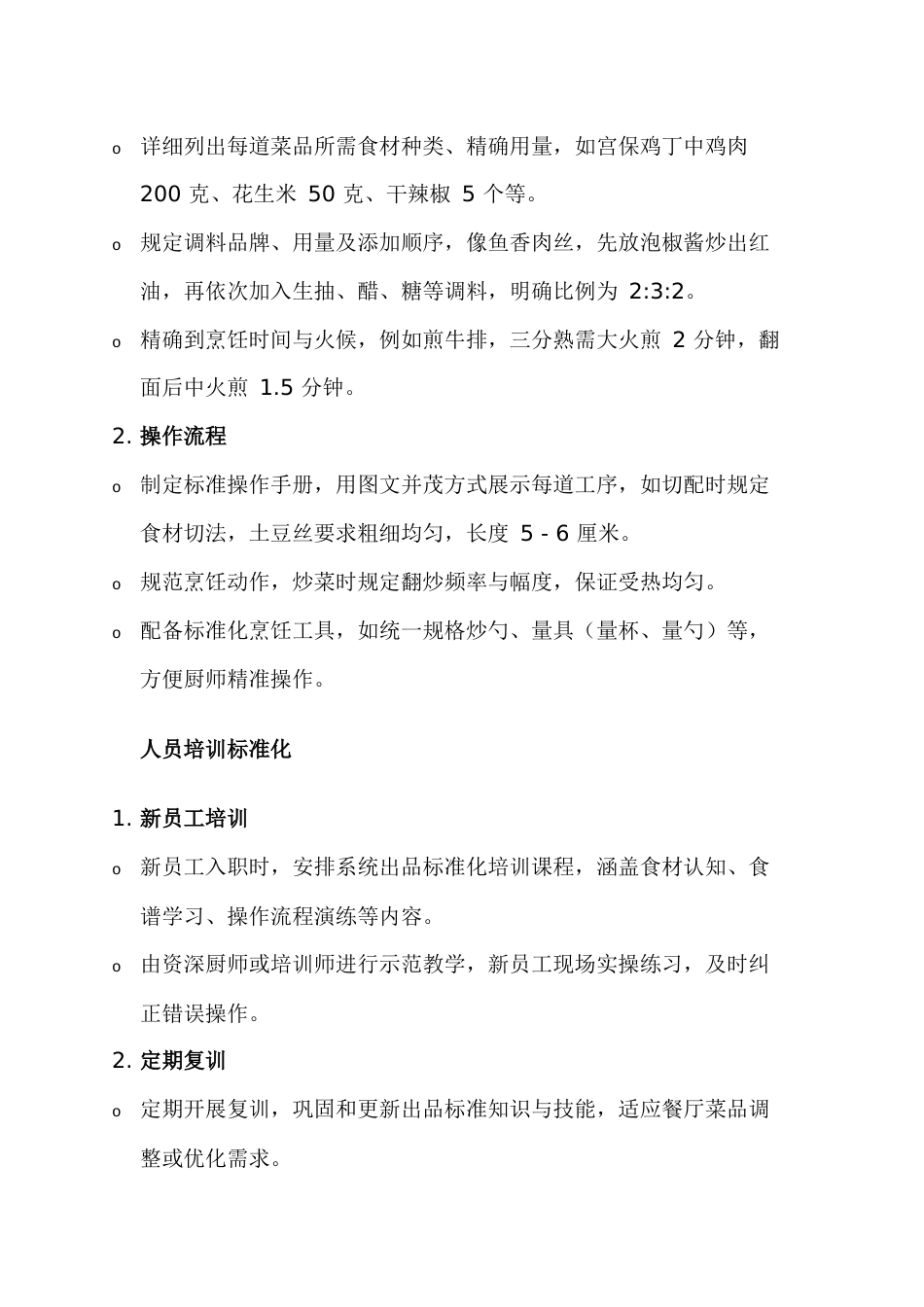 餐厅出品标准化总结_第2页