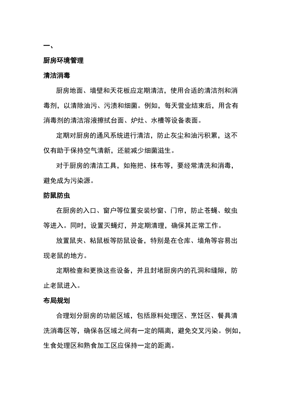 餐厅加工过程中卫生与安全管理要点_第1页