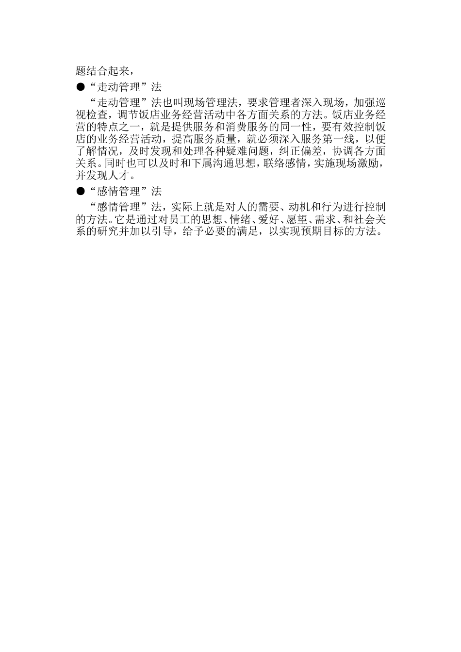 饭店管理惯用五法_第2页