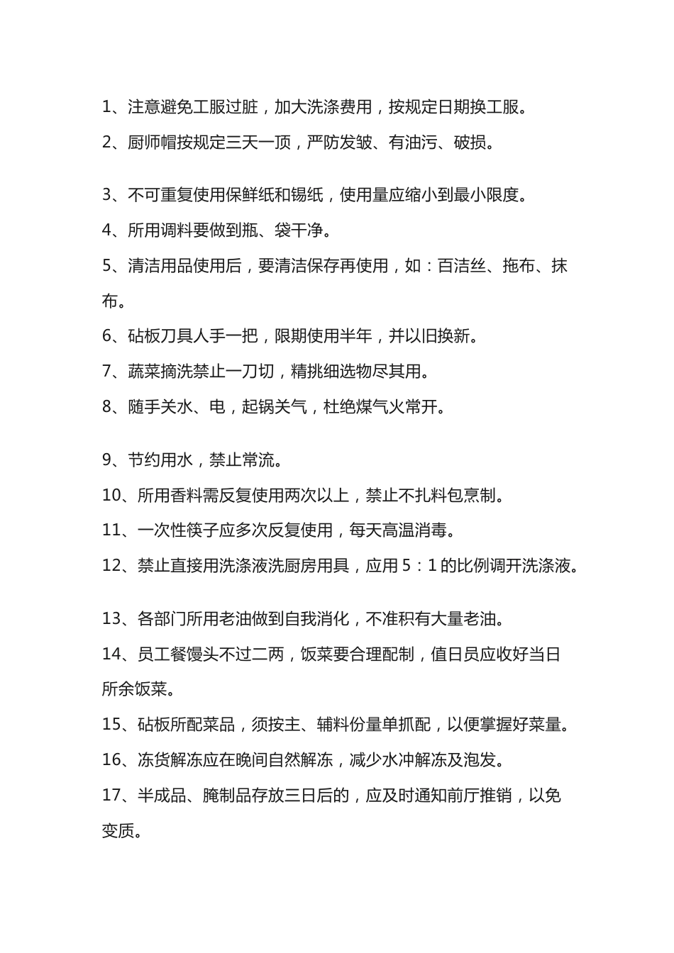 后厨管理细节总结_第1页