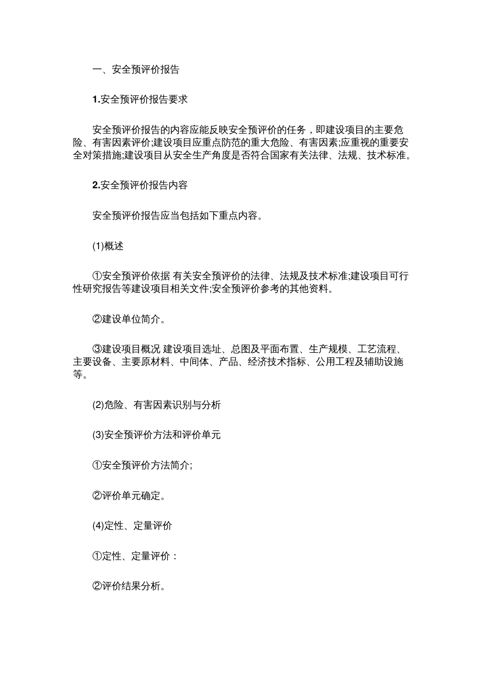安全评价报告的要求、内容及格式_第1页