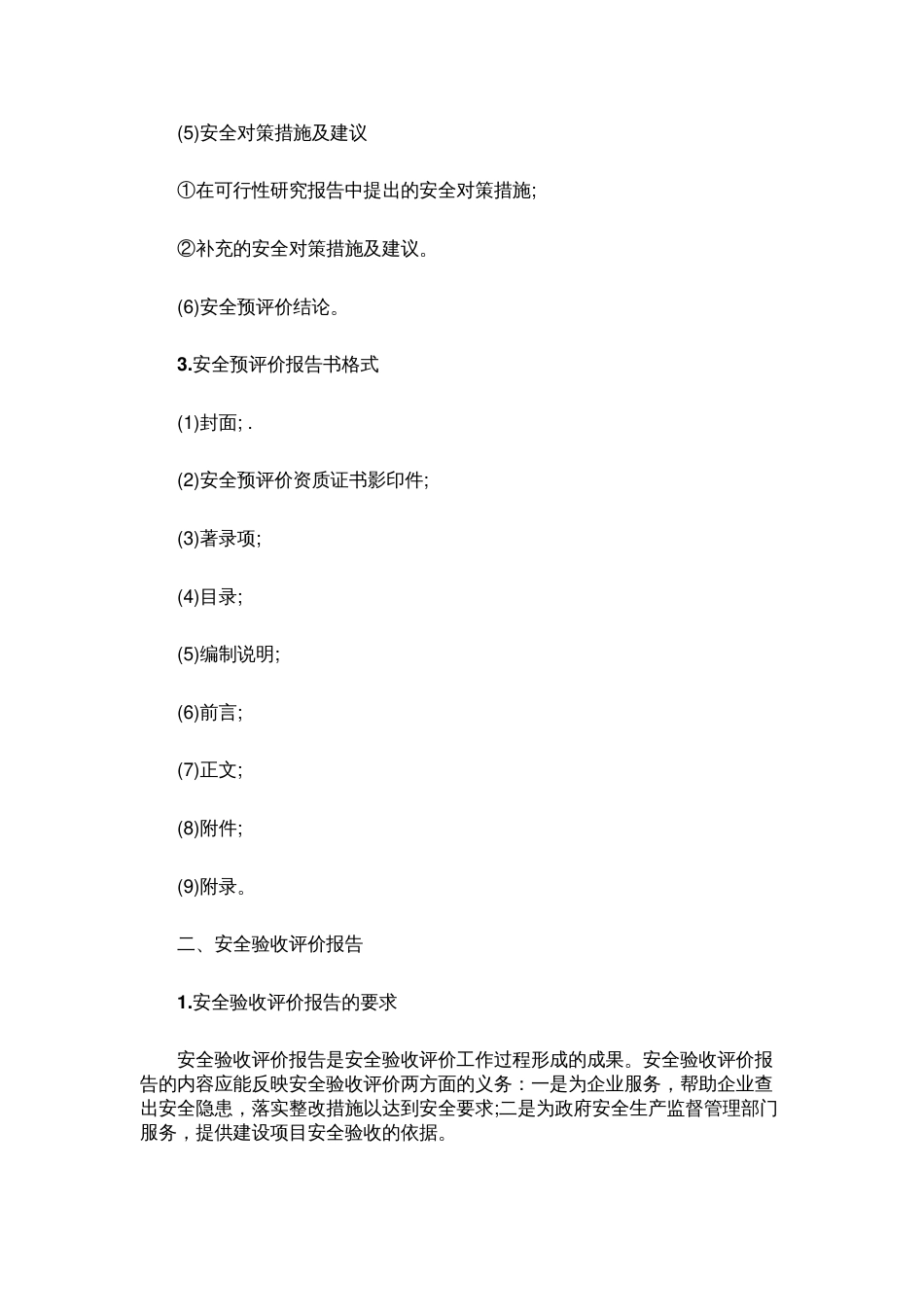 安全评价报告的要求、内容及格式_第2页