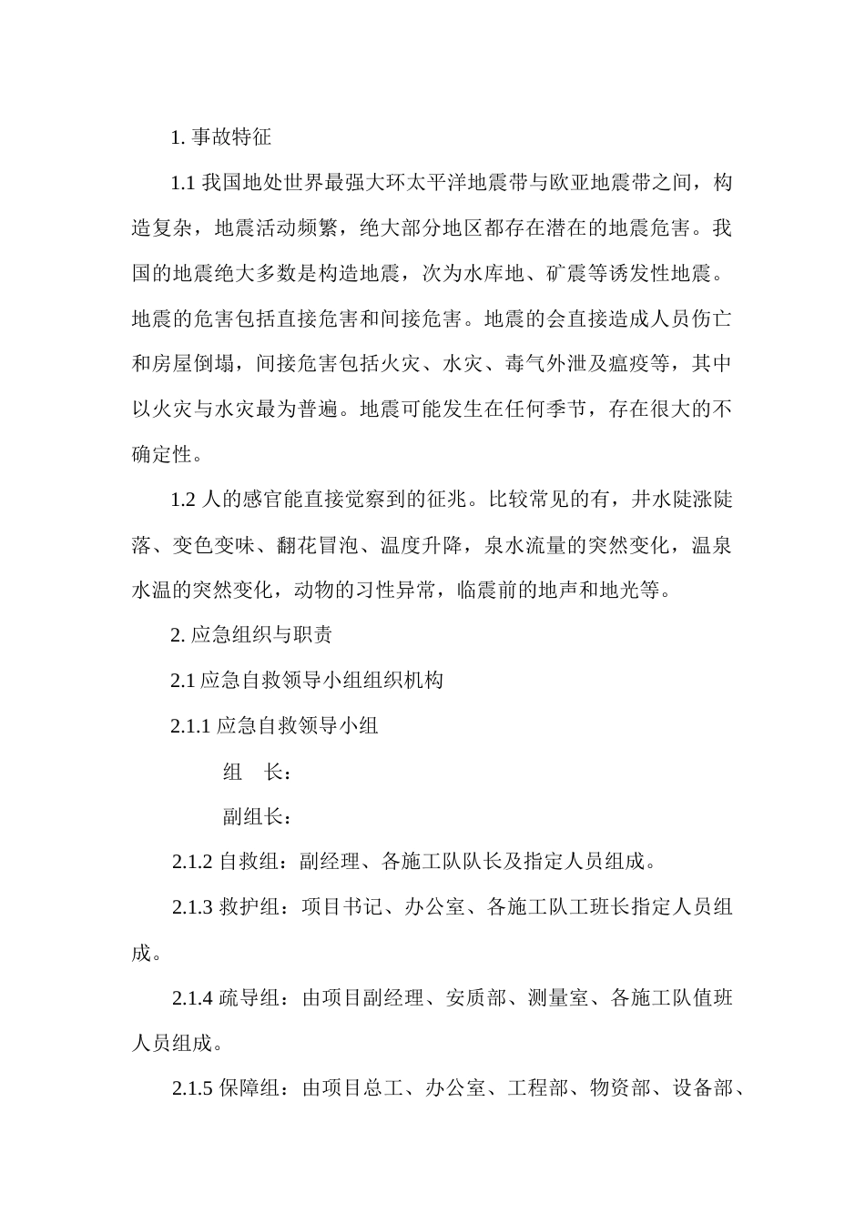 地震现场处置方案_第1页