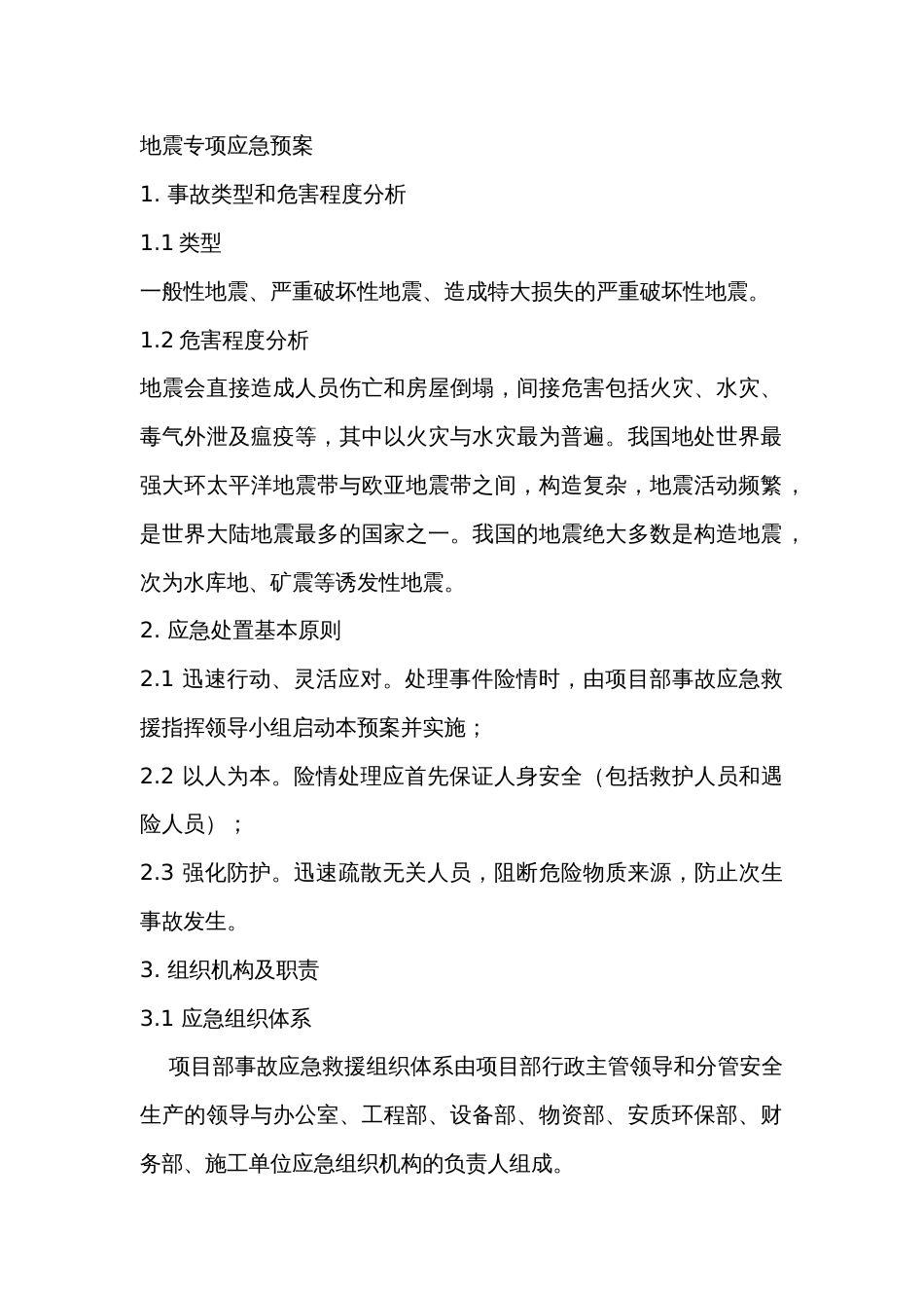 地震专项应急预案_第1页
