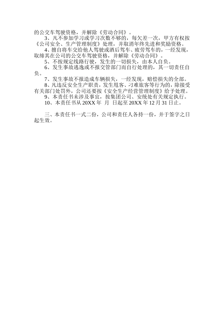 公交车驾驶员安全生产责任书_第2页