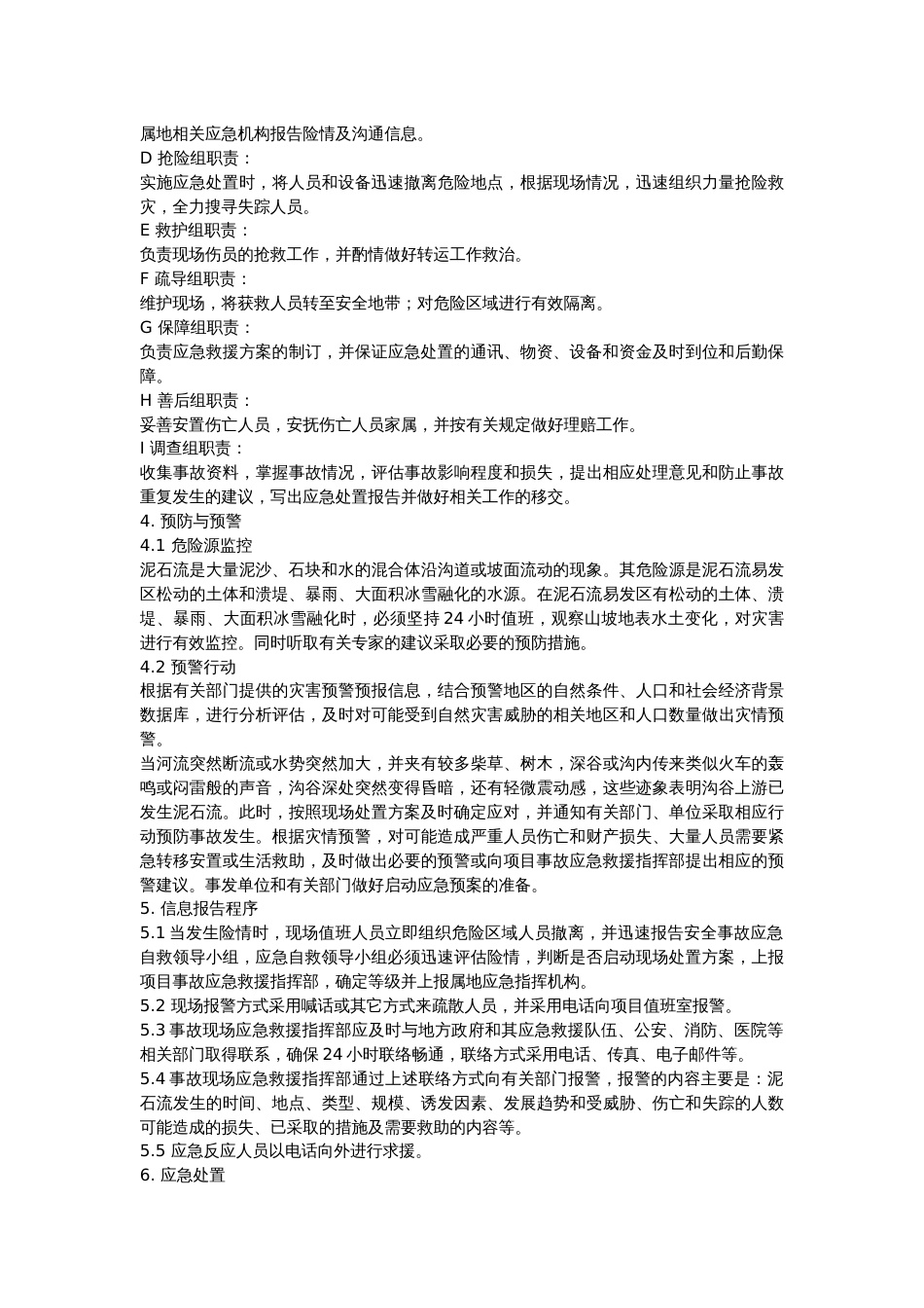 泥石流专项应急预案_第2页