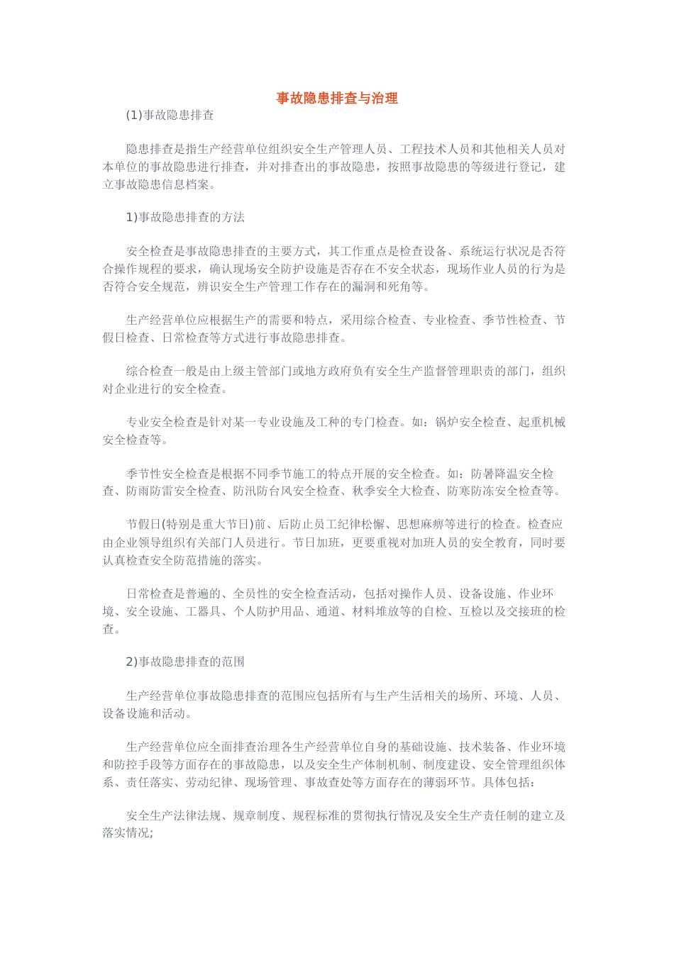 事故隐患排查与治理_第1页