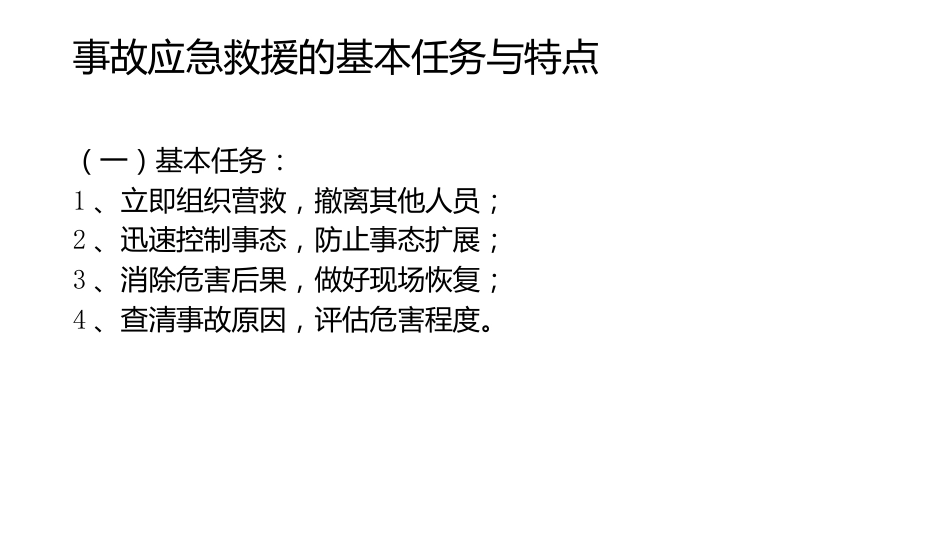 事故应急救援基础-5_第1页