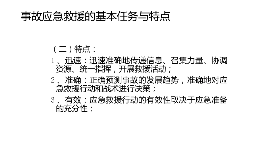 事故应急救援基础-5_第2页