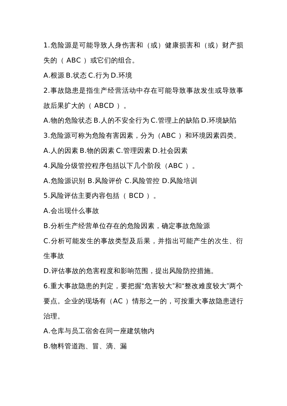 双重预防体系建设考核题：多选题含答案-2_第1页