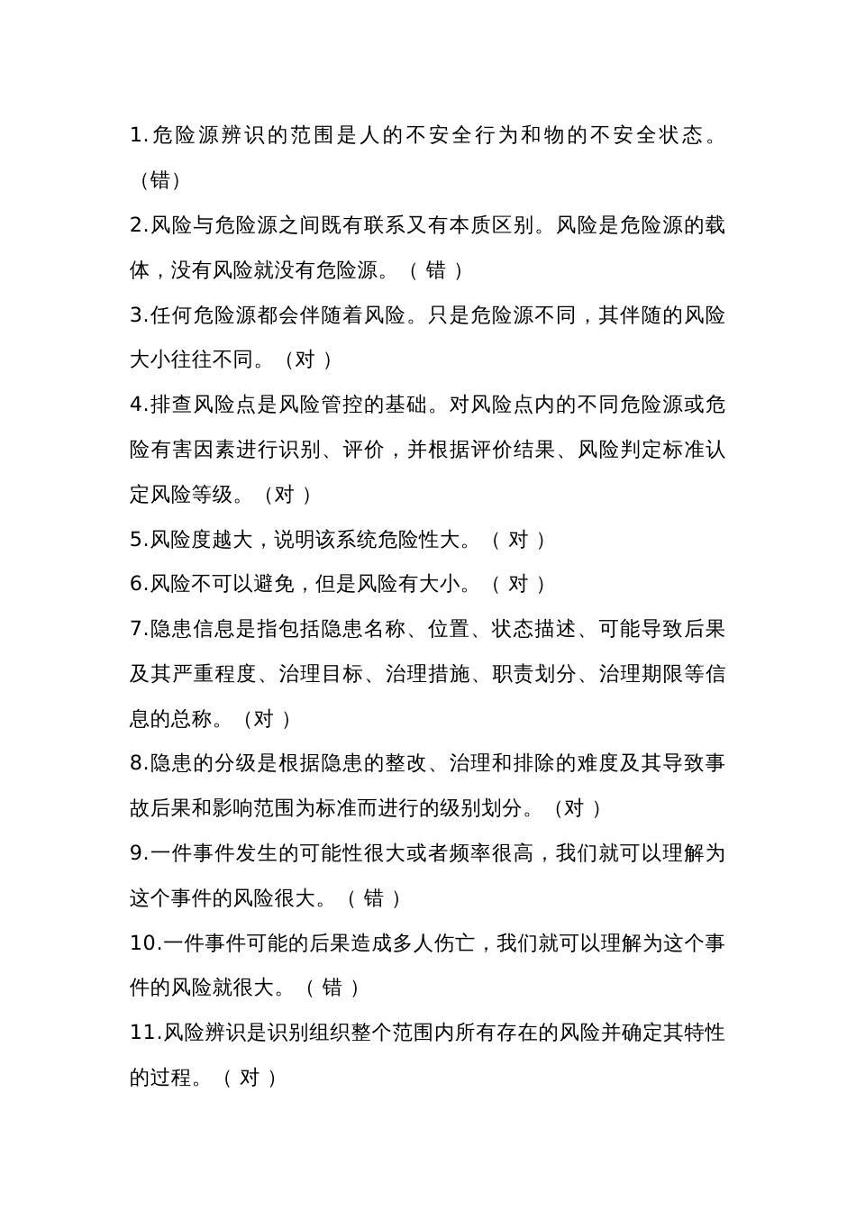 双重预防体系建设考核题：判断题含答案-4_第1页