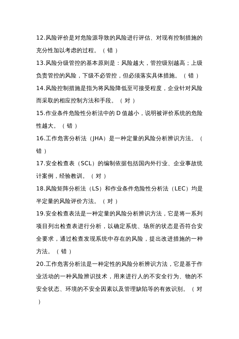 双重预防体系建设考核题：判断题含答案-4_第2页