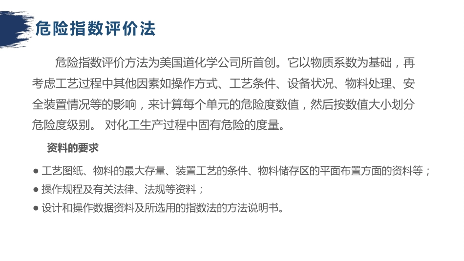 危险指数评价法-4_第1页