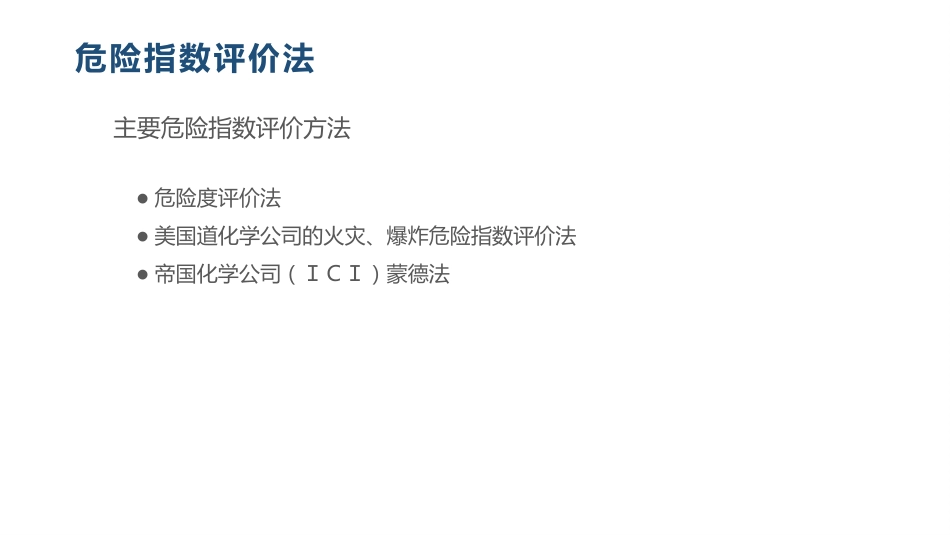 危险指数评价法-4_第2页