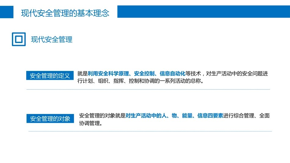 现代安全管理的基本理念-5_第1页